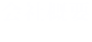 会社概要