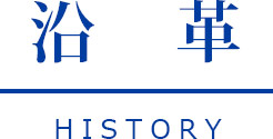 沿革