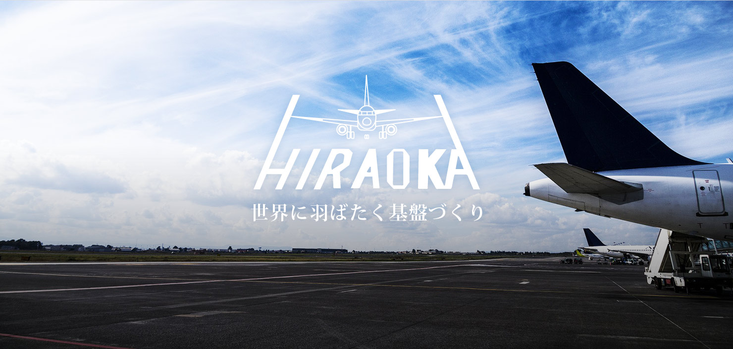 世界に羽ばたく基盤づくり