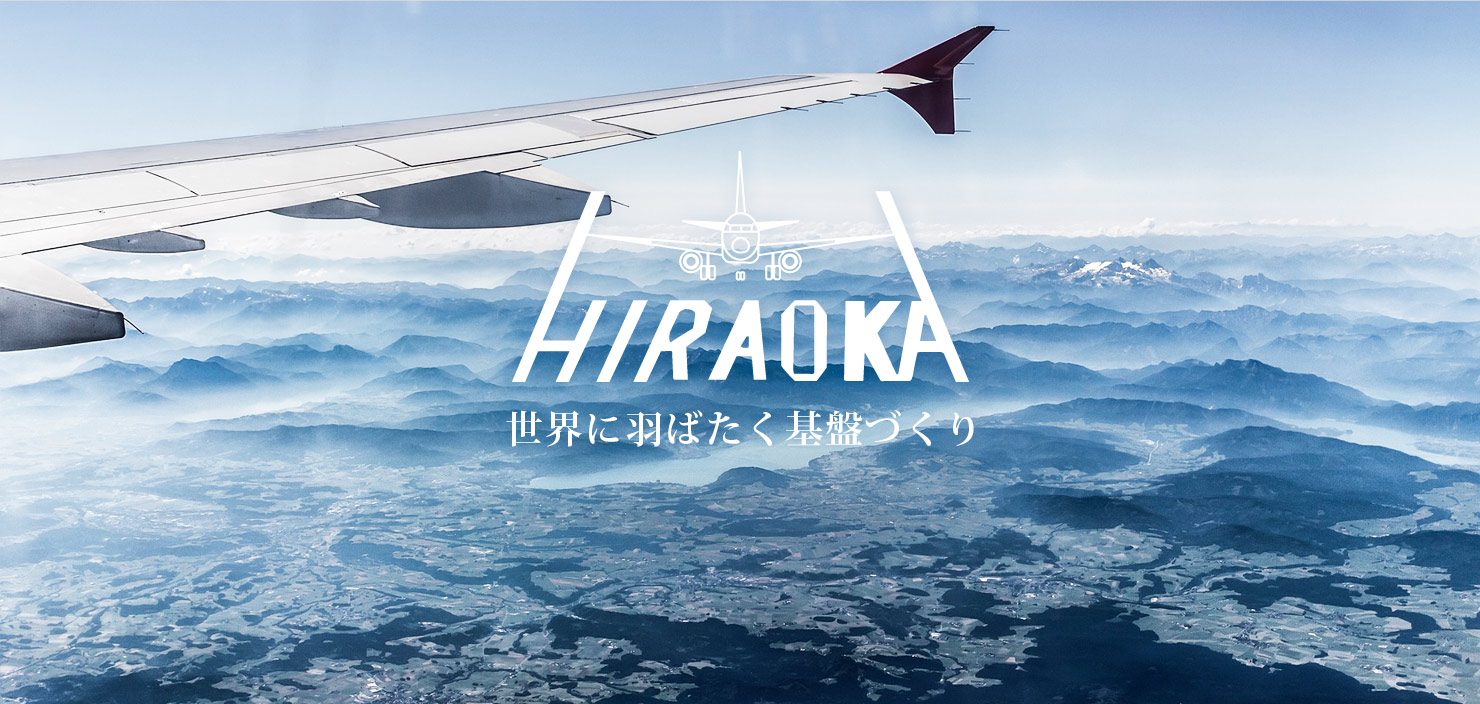 世界に羽ばたく基盤づくり