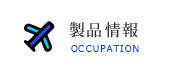 製品情報