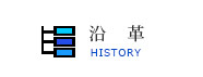 沿革