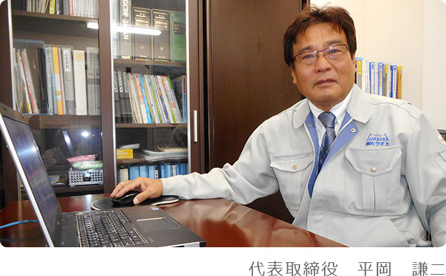代表取締役　平岡　謙二