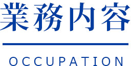 業務内容