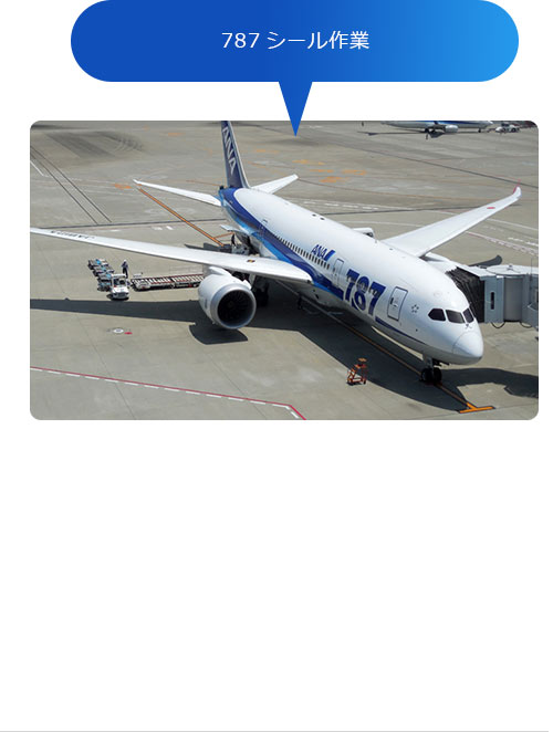 787シール作業