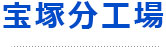 宝塚分工場