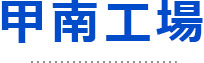 甲南工場