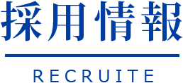 採用情報