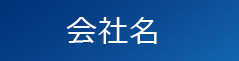 会社名