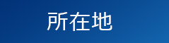 所在地