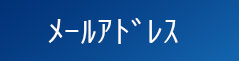 メールアドレス