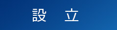 設立