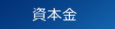 資本金