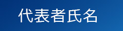 代表者氏名