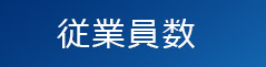 従業員数