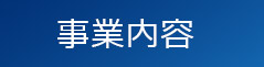 事業内容