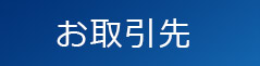お取引先