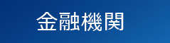 金融機関