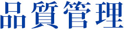 品質管理