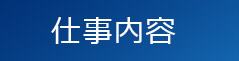 仕事内容