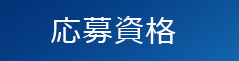 応募資格