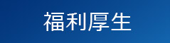 福利厚生