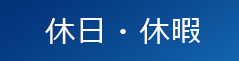 休日・休暇