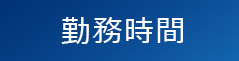 勤務時間