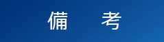備考